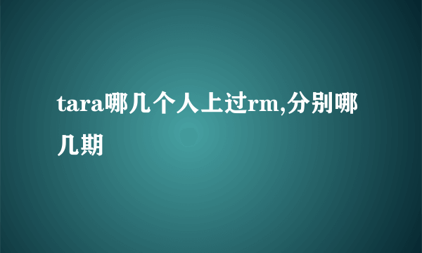 tara哪几个人上过rm,分别哪几期