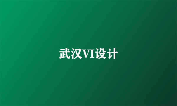 武汉VI设计