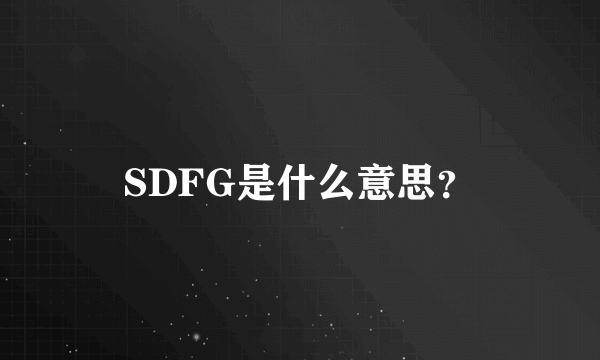 SDFG是什么意思？