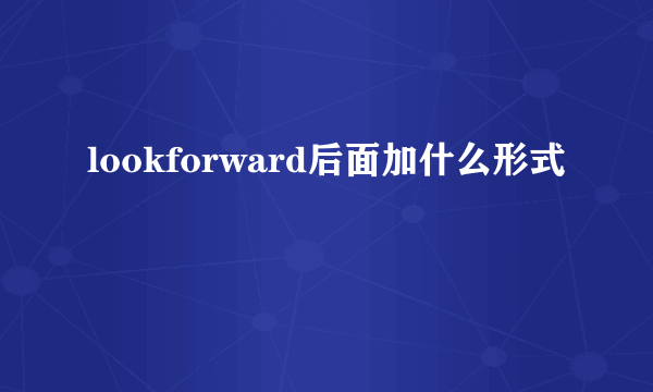 lookforward后面加什么形式