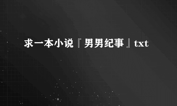 求一本小说『男男纪事』txt