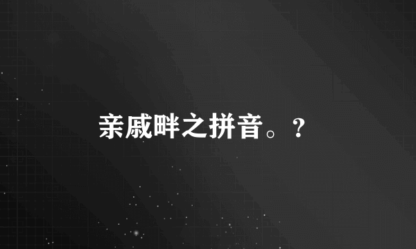 亲戚畔之拼音。？