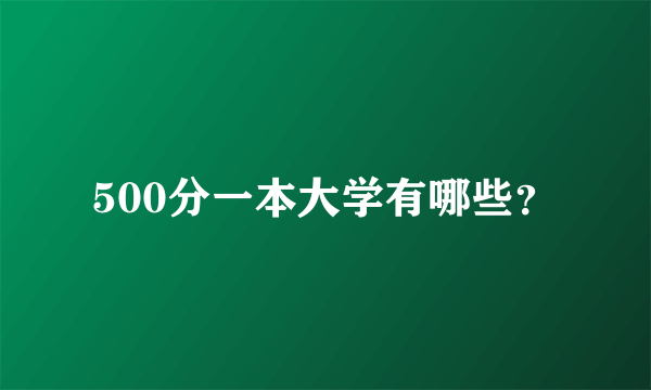 500分一本大学有哪些？