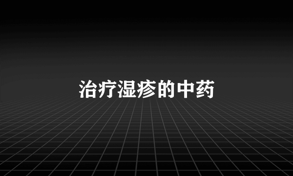 治疗湿疹的中药