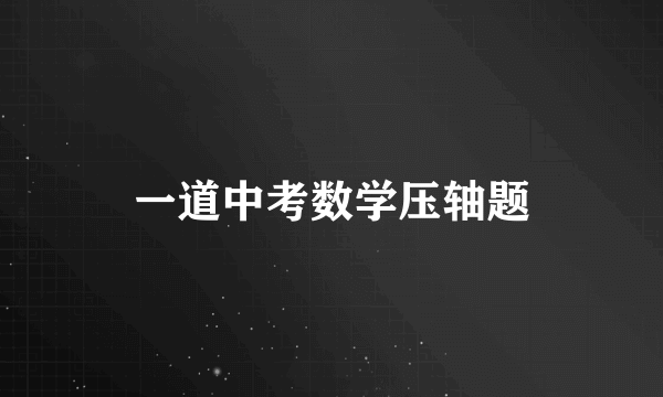 一道中考数学压轴题