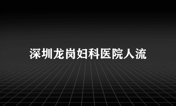 深圳龙岗妇科医院人流