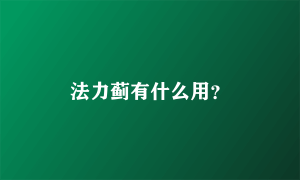 法力蓟有什么用？