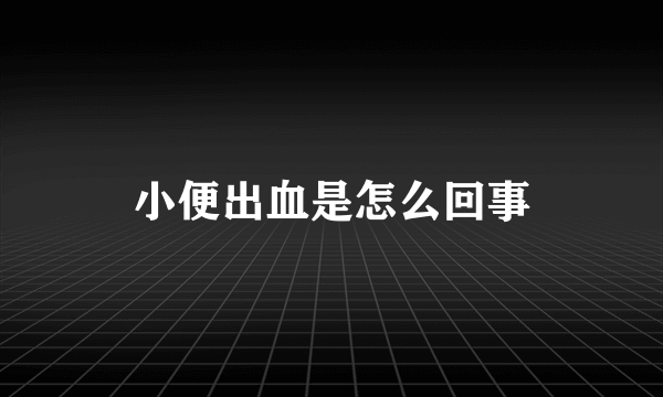 小便出血是怎么回事