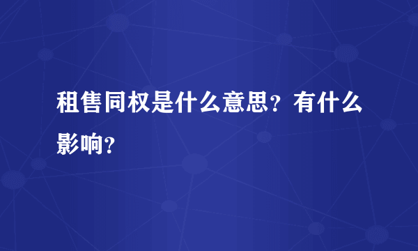 租售同权是什么意思？有什么影响？