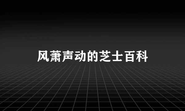 风萧声动的芝士百科