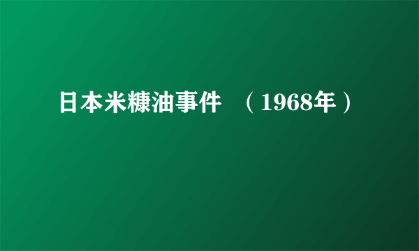 日本米糠油事件  （1968年）