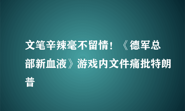 文笔辛辣毫不留情！《德军总部新血液》游戏内文件痛批特朗普