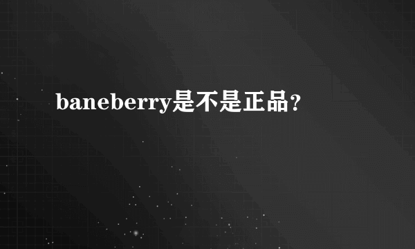 baneberry是不是正品？