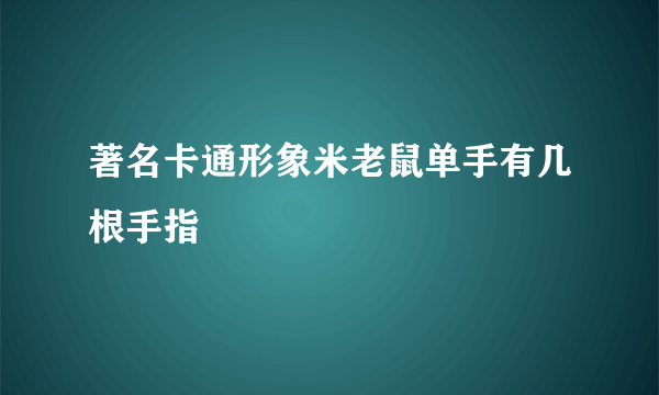 著名卡通形象米老鼠单手有几根手指