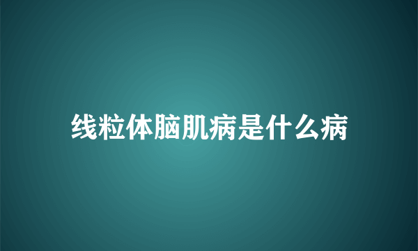 线粒体脑肌病是什么病