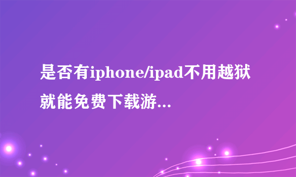 是否有iphone/ipad不用越狱就能免费下载游戏的软件?