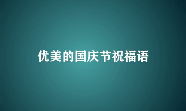 优美的国庆节祝福语