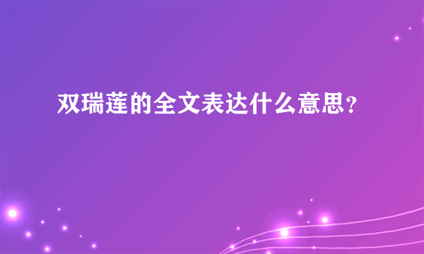 双瑞莲的全文表达什么意思？