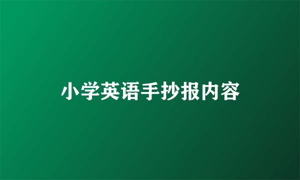 小学英语手抄报内容