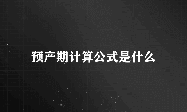 预产期计算公式是什么