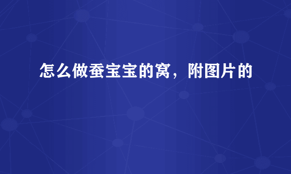 怎么做蚕宝宝的窝，附图片的