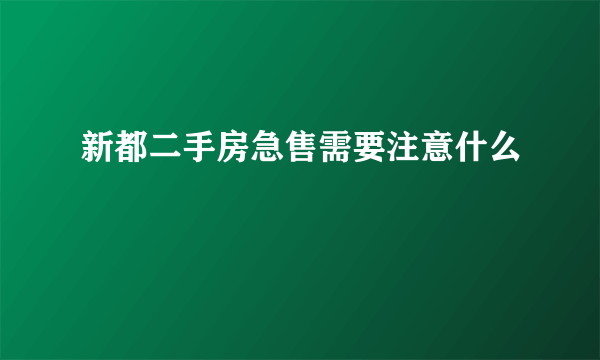 新都二手房急售需要注意什么