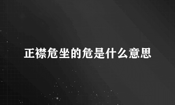 正襟危坐的危是什么意思