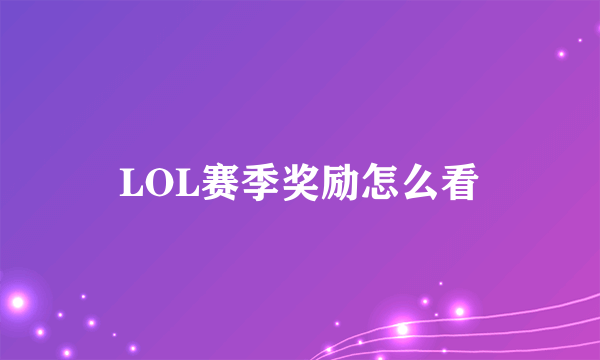 LOL赛季奖励怎么看