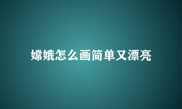 嫦娥怎么画简单又漂亮