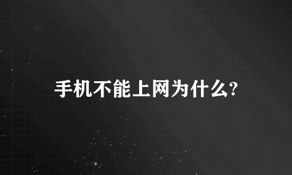 手机不能上网为什么?