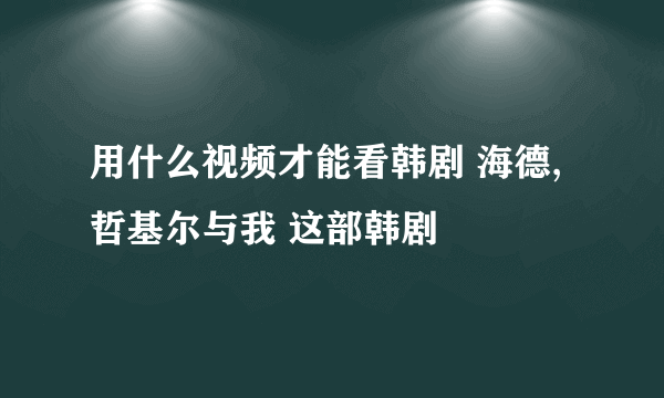 用什么视频才能看韩剧 海德,哲基尔与我 这部韩剧