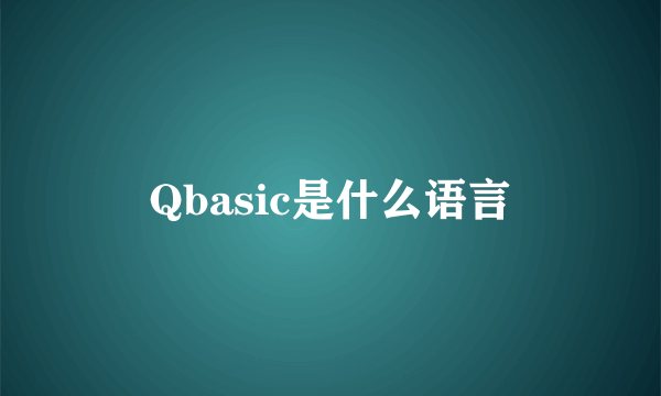 Qbasic是什么语言