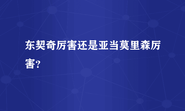 东契奇厉害还是亚当莫里森厉害？