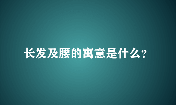 长发及腰的寓意是什么？