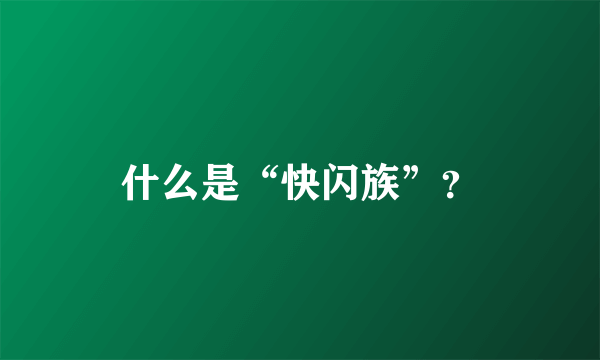 什么是“快闪族”？