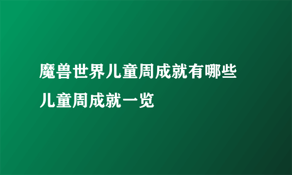 魔兽世界儿童周成就有哪些 儿童周成就一览