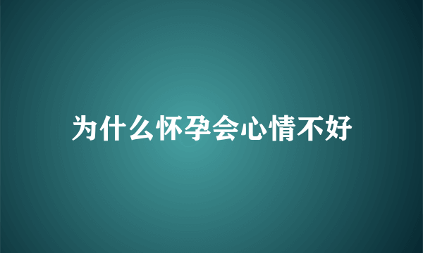 为什么怀孕会心情不好