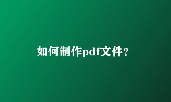 如何制作pdf文件？