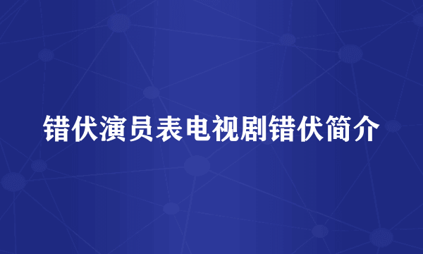 错伏演员表电视剧错伏简介