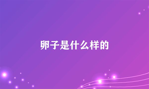 卵子是什么样的