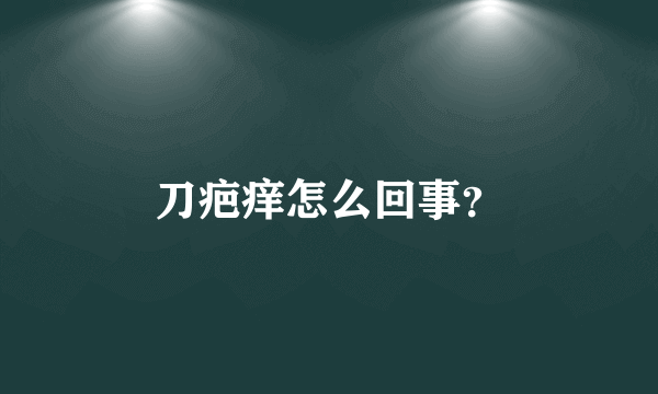 刀疤痒怎么回事？