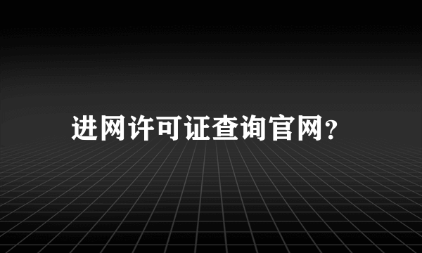 进网许可证查询官网？