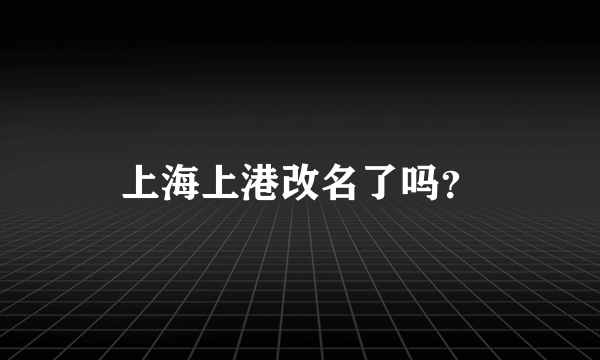 上海上港改名了吗？