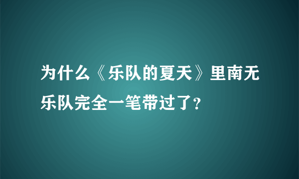 为什么《乐队的夏天》里南无乐队完全一笔带过了？