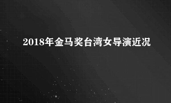 2018年金马奖台湾女导演近况