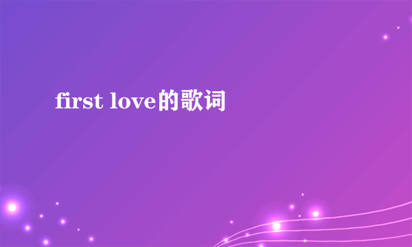 first love的歌词