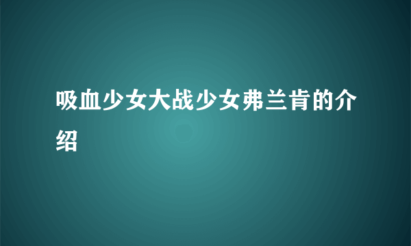 吸血少女大战少女弗兰肯的介绍