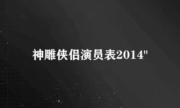 神雕侠侣演员表2014