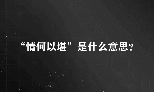 “情何以堪”是什么意思？