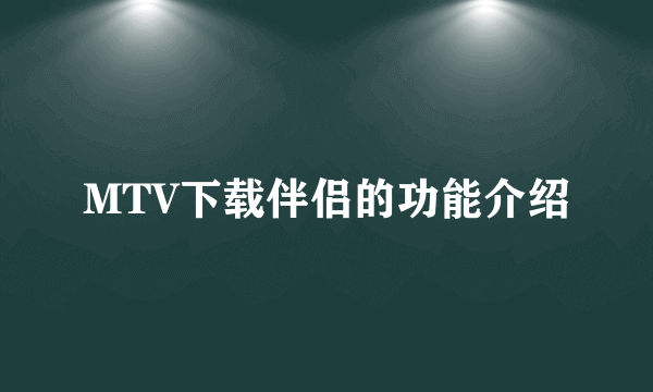 MTV下载伴侣的功能介绍